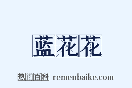 蓝花花是什么意思的图片